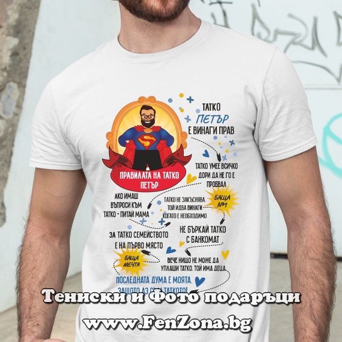 Мъжка тениска Правилата на татко Петър