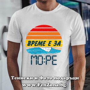 Мъжка тениска с надпис Време е за море
