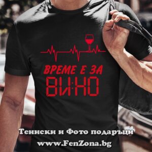 Мъжка тениска с надпис Време е за вино 02