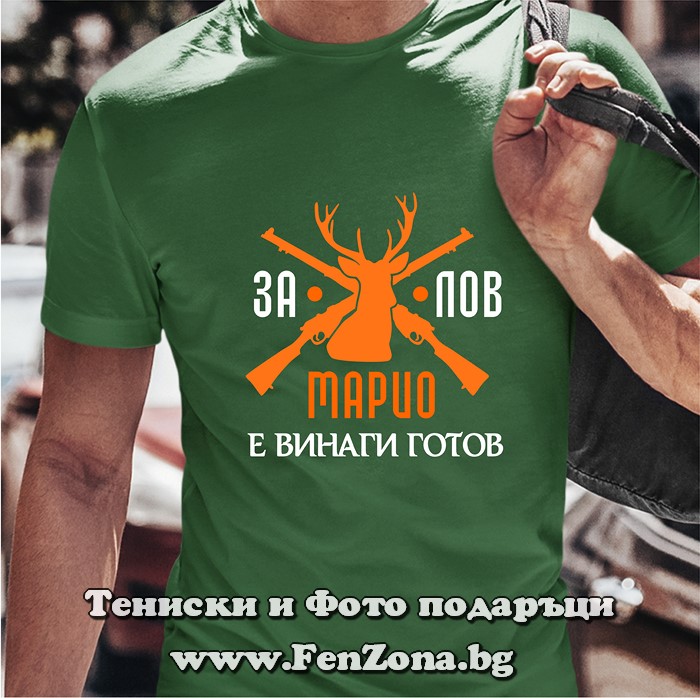 Мъжка тениска с надпис За лов Марио е винаги готов