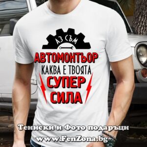 Мъжка тениска Аз съм автомонтьор - каква е твоята супер сила - Image 2