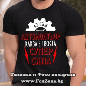 Мъжка тениска Аз съм автомонтьор - каква е твоята супер сила