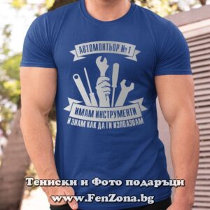 Мъжка тениска Автомонтьор №1
