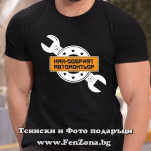 Мъжка тениска Най-добрият автомонтьор