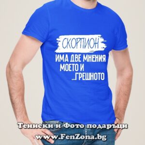 Мъжка тениска с надпис Моето мнение