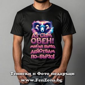 Мъжка тениска с надпис Аз съм Овен. Мисля бързо, действам по-бързо. - Image 2