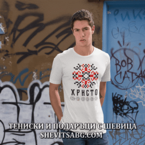Мъжка тениска с шевица – Христо - Image 2