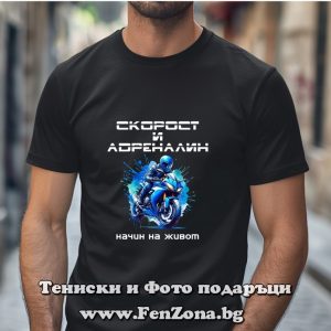 Мъжка тениска с надпис Скорост и адреналин