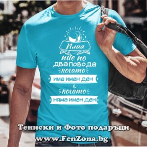 Мъжка тениска с надпис Илия пие по два повода...