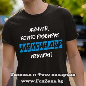 Мъжка тениска с надпис Жените които разбират - Александар избират