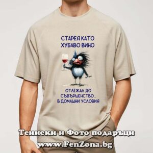 Мъжка тениска с надпис Старея като хубаво вино