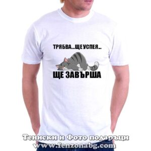 Мъжка тениска с надпис Трябва, ще успея, ще завърша