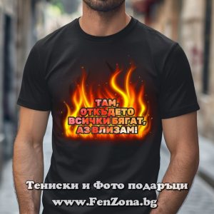 Мъжка тениска с надпис Там откъдето всички бягат, аз влизам