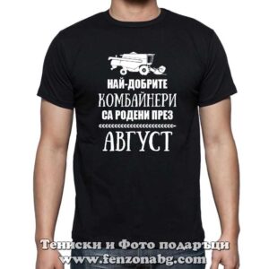 Мъжка тениска с надпис Най-добрите комбайнери са родени през
