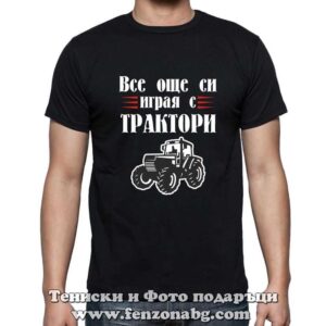 Мъжка тениска с надпис Все още си играя с трактори