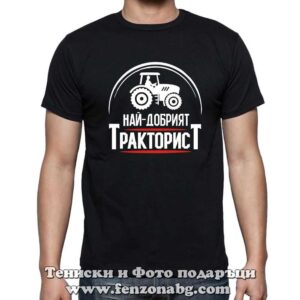 Мъжка тениска с надпис Най-добрият тракторист
