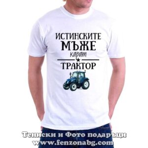 Мъжка тениска с надпис Истинските мъже карат трактор – син
