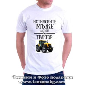 Мъжка тениска с надпис Истинските мъже карат трактор – жълт