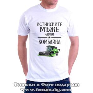 Мъжка тениска с надпис Истинските мъже карат комбайна