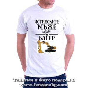 Мъжка тениска с надпис Истинските мъже карат багер