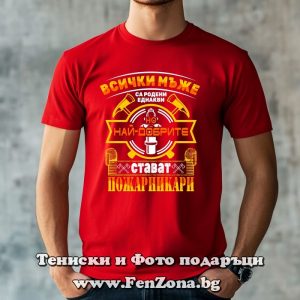 Мъжка тениска с надпис Най-добрите стават пожарникари