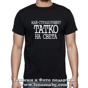 Мъжка тениска с надпис Най-страхотният татко на Света
