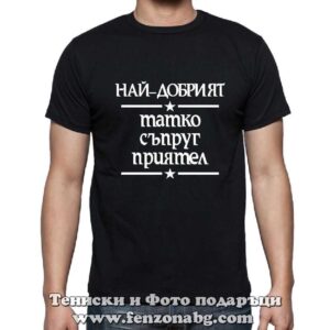 Мъжка тениска с надпис Най-добрият татко, съпруг и приятел