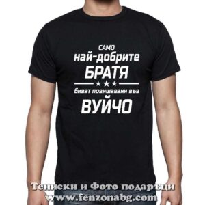 Мъжка тениска с надпис Само най-добрите братя биват повишени във вуйчо