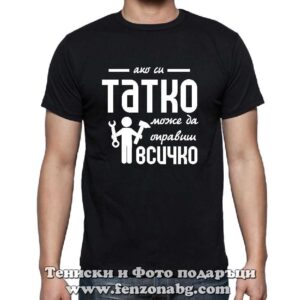 Мъжка тениска с надпис Татко може всичко