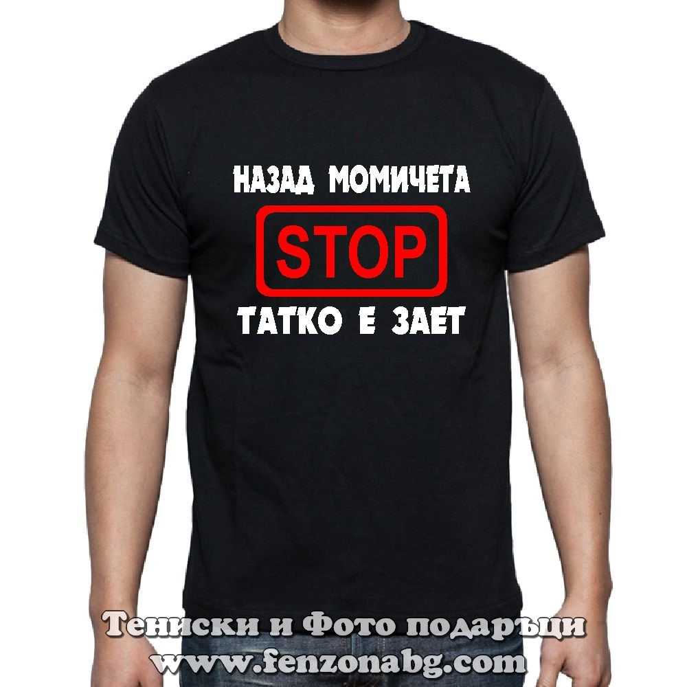 Мъжка тениска с надпис Назад татко е зает