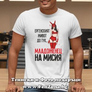 Мъжка тениска с надпис Младоженец на мисия