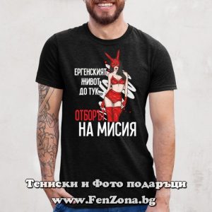 Мъжка тениска с надпис Отборът на мисия