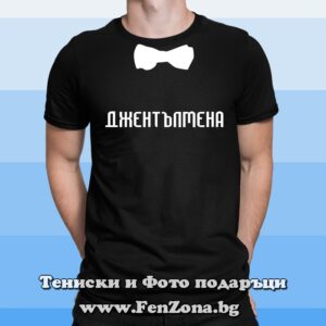 Мъжка тениска с надпис Джентълмена