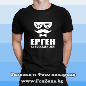 Мъжка тениска с надпис Ерген за последен ден