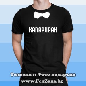 Мъжка тениска с надпис Капариран