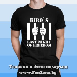 Мъжка тениска с надпис Last night of freedom