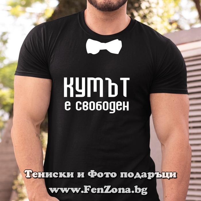 Мъжка тениска с надпис Кумът е свободен