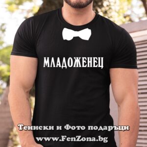 Мъжка тениска с надпис Младоженец