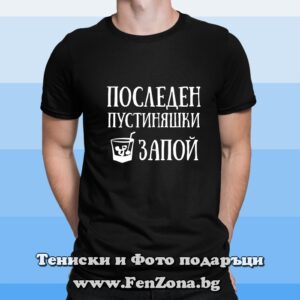Мъжка тениска с надпис Последен пустиняшки запой