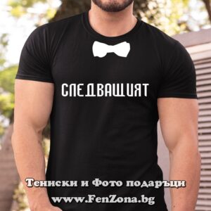 Мъжка тениска с надпис Следващият