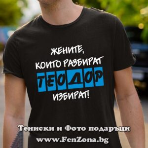 Мъжка тениска с надпис Жените които разбират - Теодор избират - Image 2
