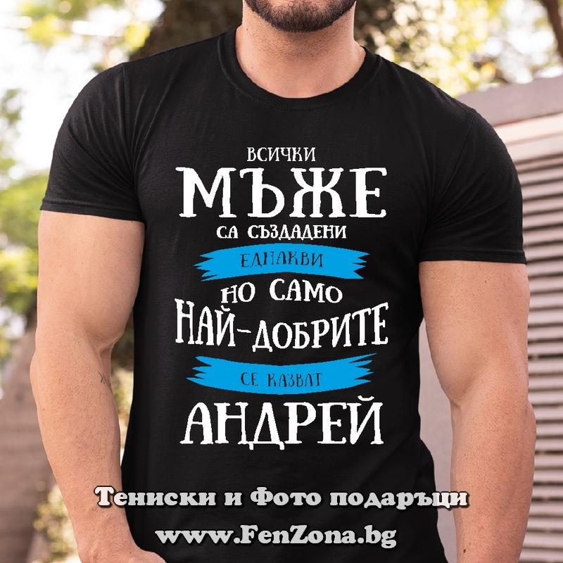 Мъжка тениска с надпис Само най-добрите мъже се казват Андрей