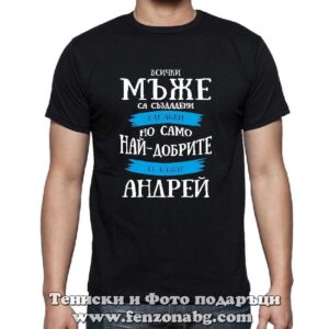 mazhka teniska za imen den andreevden 02 1026 samo nay dobrite mazhe se kazvat andrey