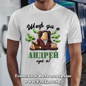 Мъжка тениска с надпис Шеф да е, Андрей ще е