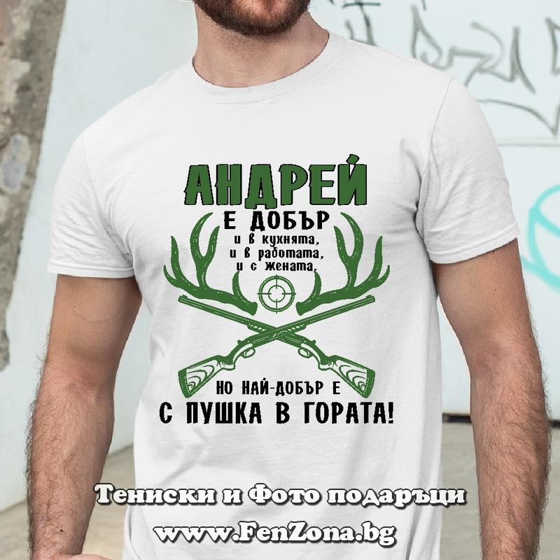 Мъжка тениска с надпис Андрей е добър с пушка в гората