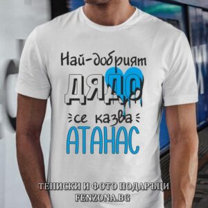 Мъжка тениска с надпис Най-добрият дядо се казва Атанас