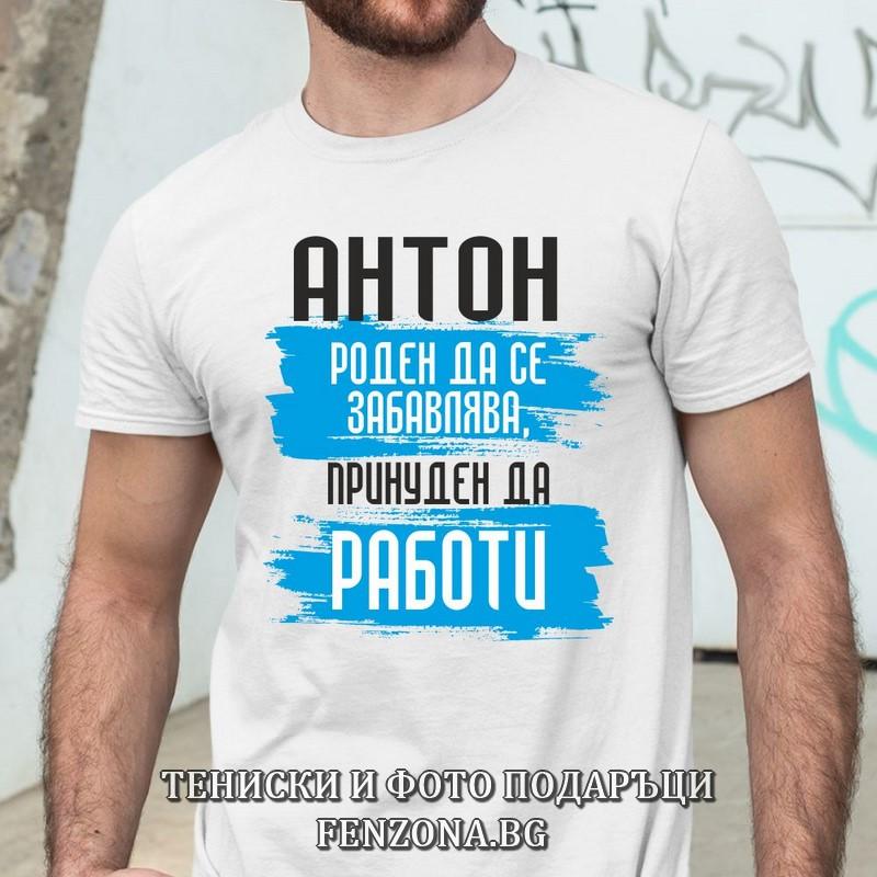 Мъжка тениска с надпис Антон принуден да работи