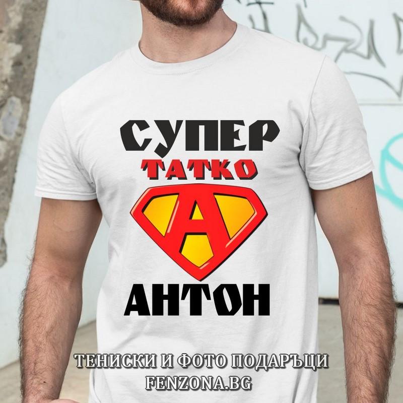 Мъжка тениска с надпис Супер татко Антон