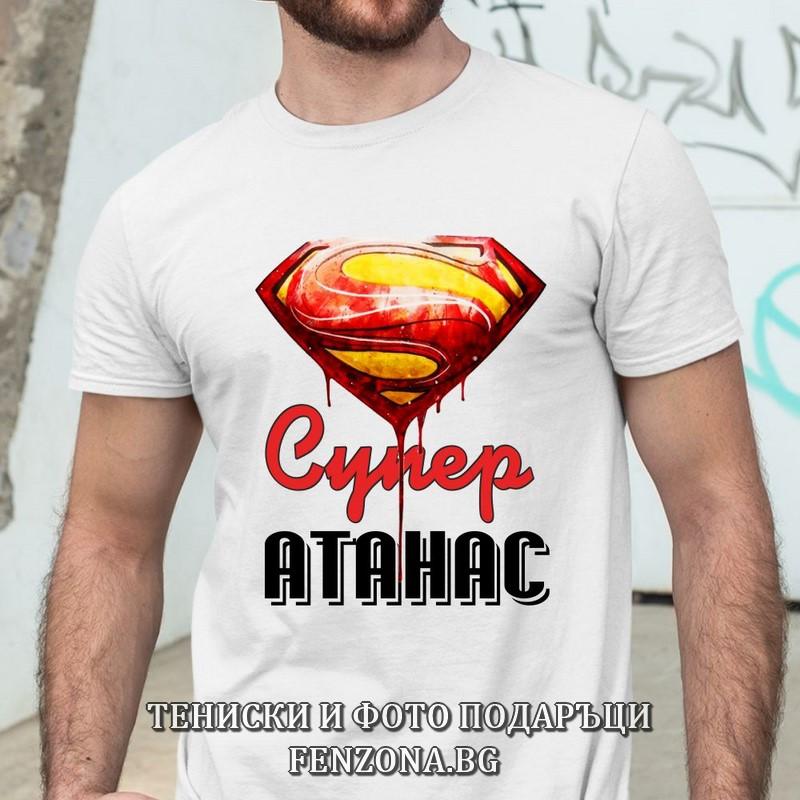 Мъжка тениска с надпис Супер Атанас