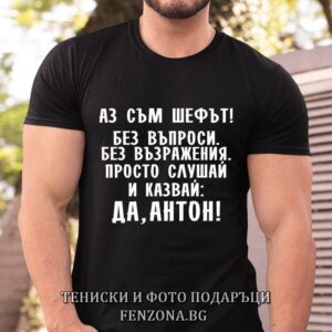 Мъжка тениска с надпис Да, Антон!
